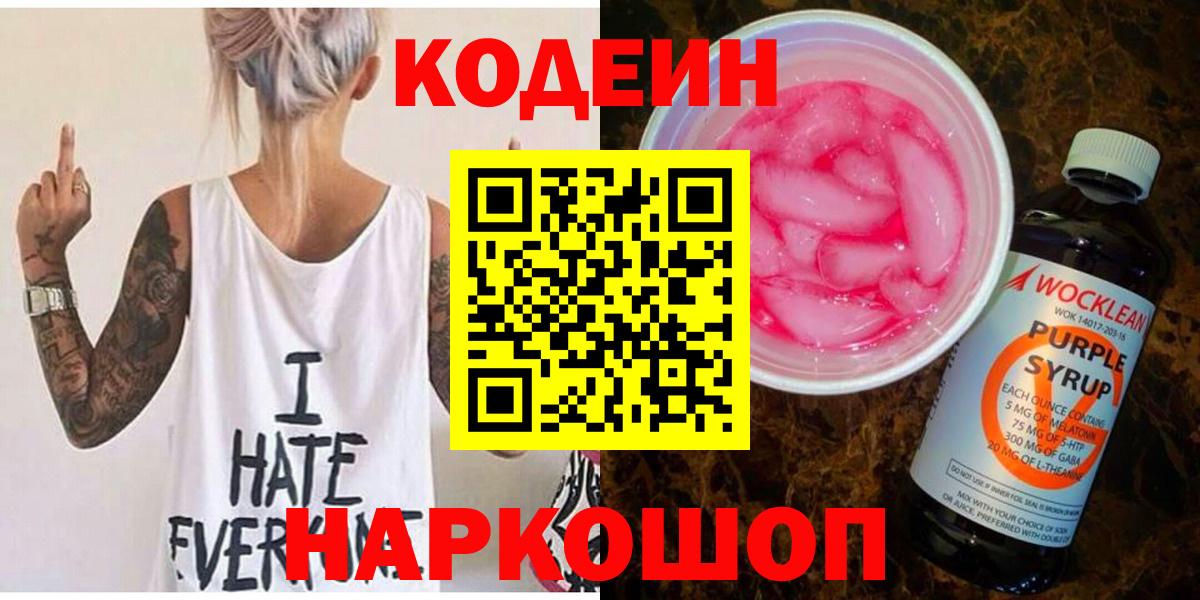 Пушкино  Codein напиток Lean (лин)  Вход с VPN  Codein Purple Drank 